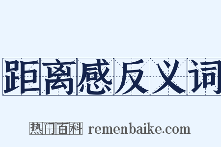 距离感反义词是什么意思的图片